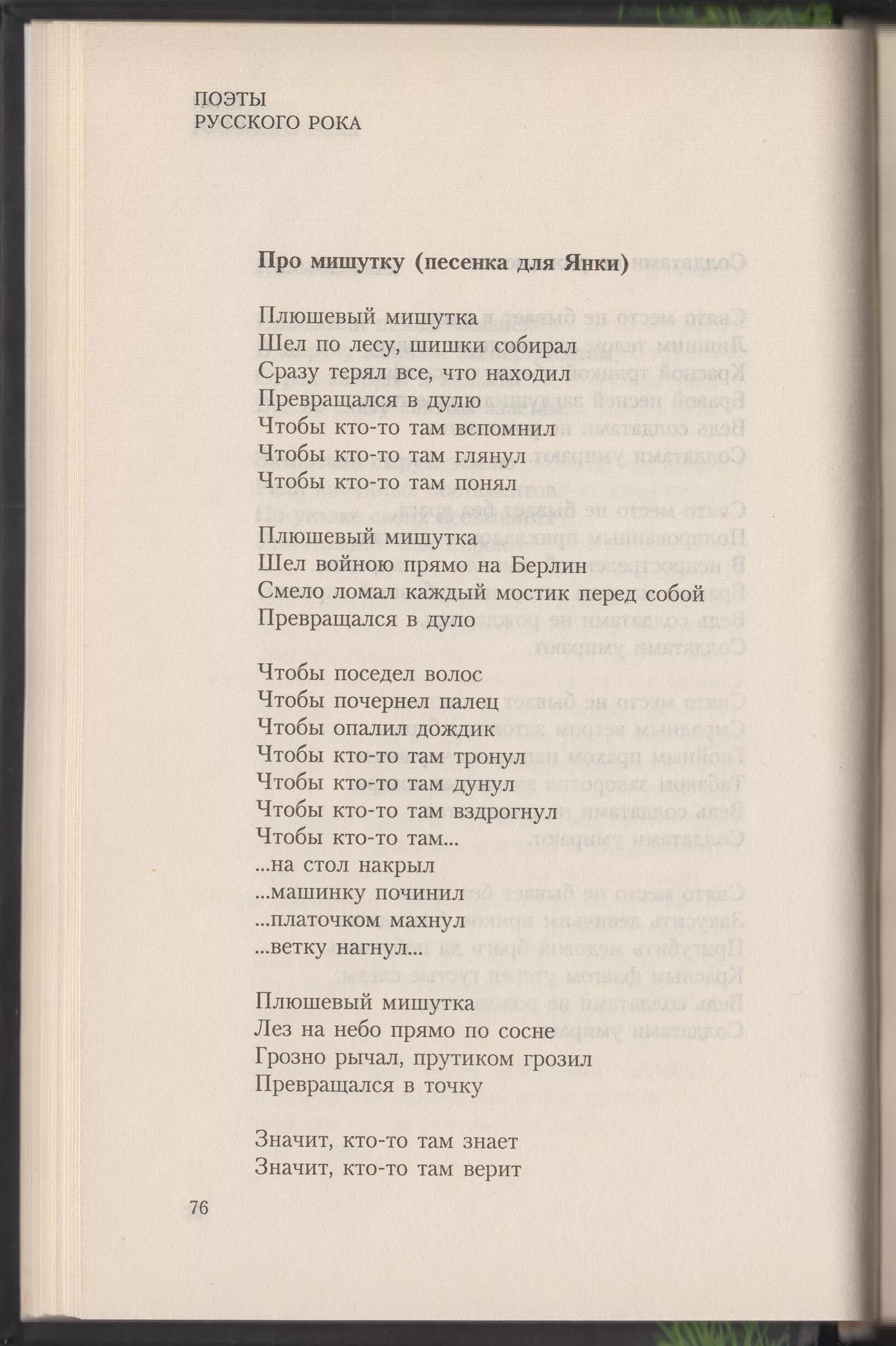 Поэты русского рока Летов. Мишутка текст. Летов Мишутка текст.