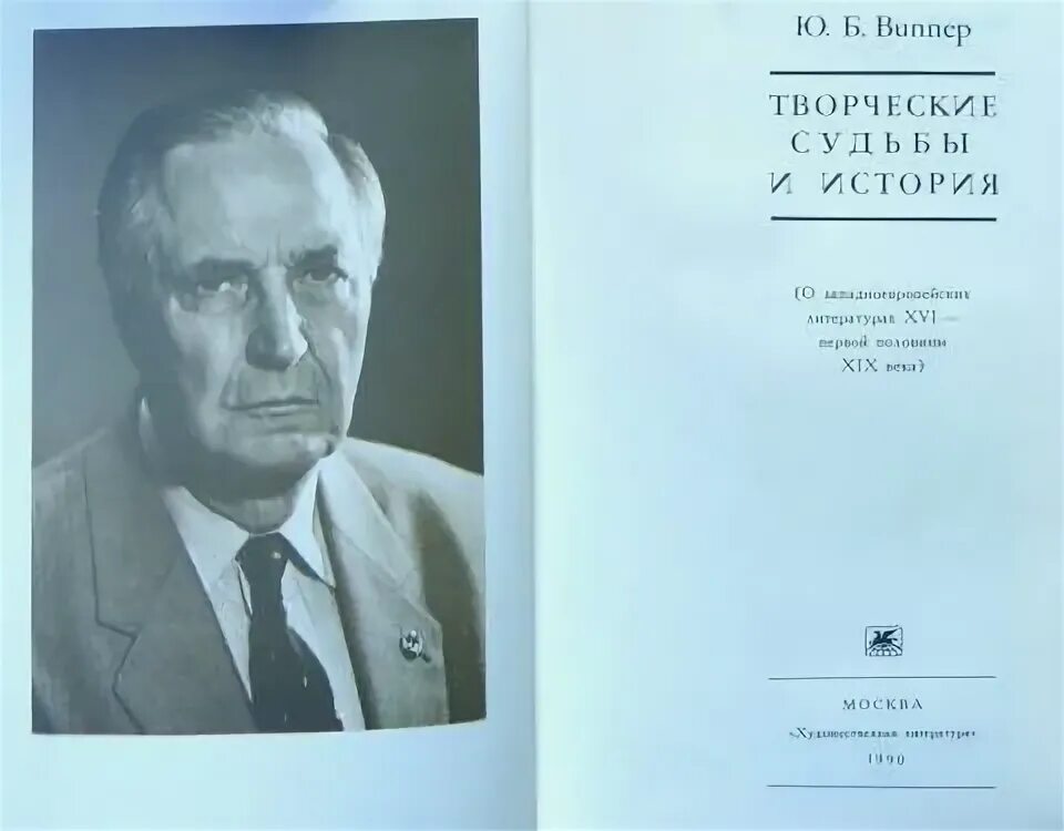 Р ю виппер историк. Виппер юрий борисович творческие судьбы и история. литература 1990. литература 1990-х годов в россии. виппер б.р. с и.а. антоновой - фото и биография.