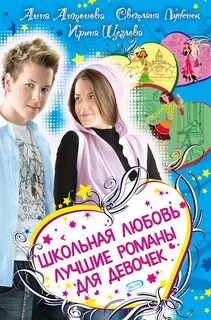 Романы для девочек