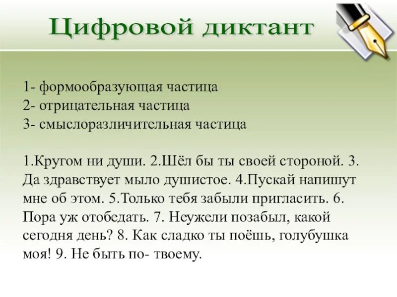 Цифровой диктант. Диктант с частицами. Большой цифровой диктант. Распределительно цифровой диктант.