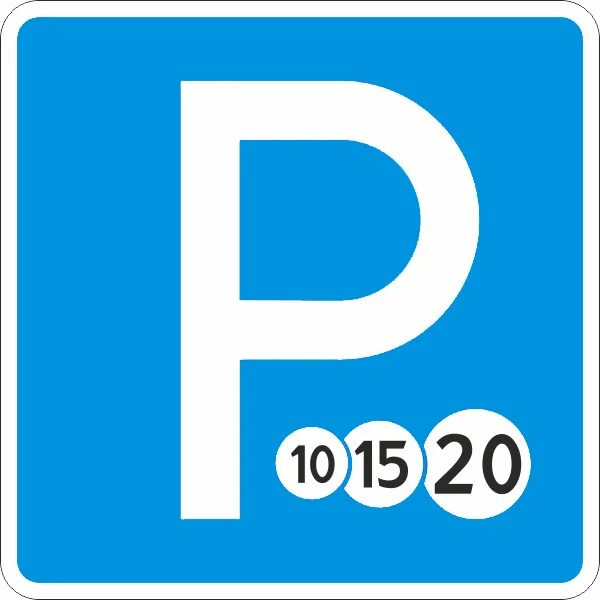 Табличка платная парковка. Р 10 15 20. Знак платной парковки. Знак платной парковки. Табличка платная парковка.