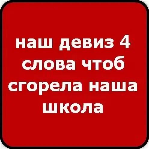 Песня чтоб сгорела наша школа