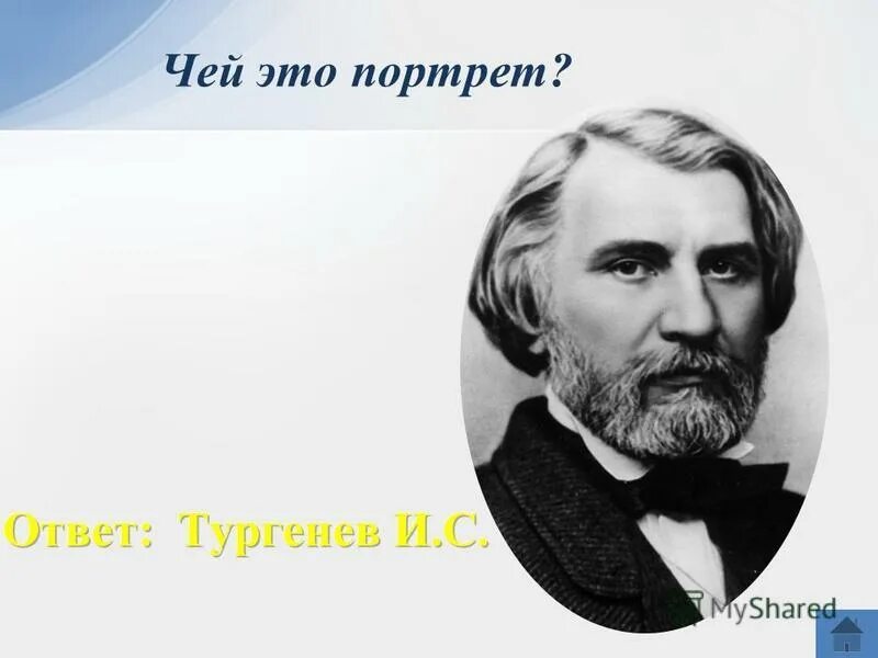 тургенев ответами