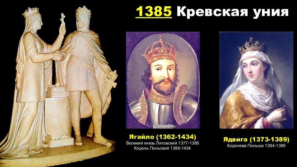 Кревская уния 1385 года. Ягайло 1385. Литва и Польша Король Ягайло Кревская уния. Уния Литвы и Польши 1385.