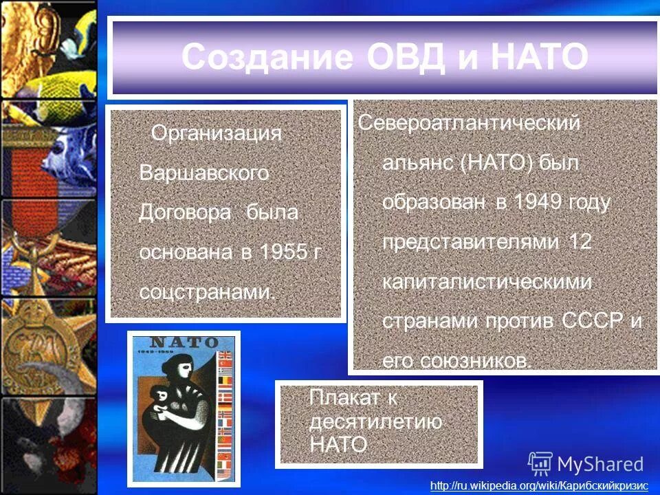 Последствия создания овд. Создание нато и овд. создание организации варшавского договора и нато. возникновение нато и овд. нато и овд холодная война.