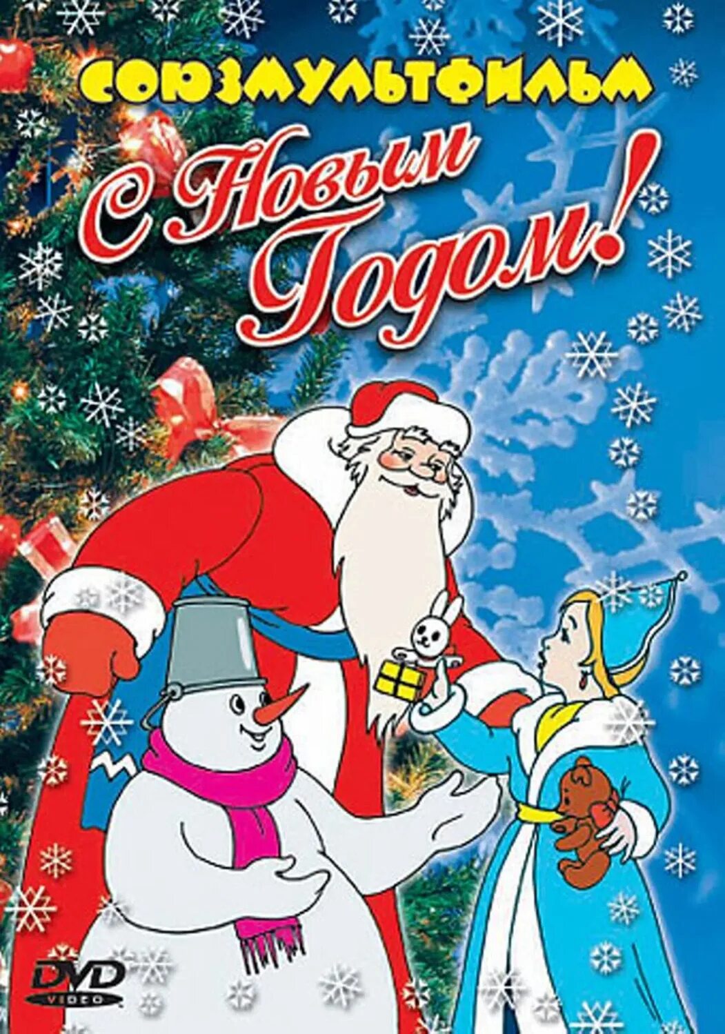 Зимние мультфильмы. Новогодние мультики. Сборник новогодних мультфильмов союзмультфильм. Советские новогодние мульты. Новогодние персонажи союзмультфильма.