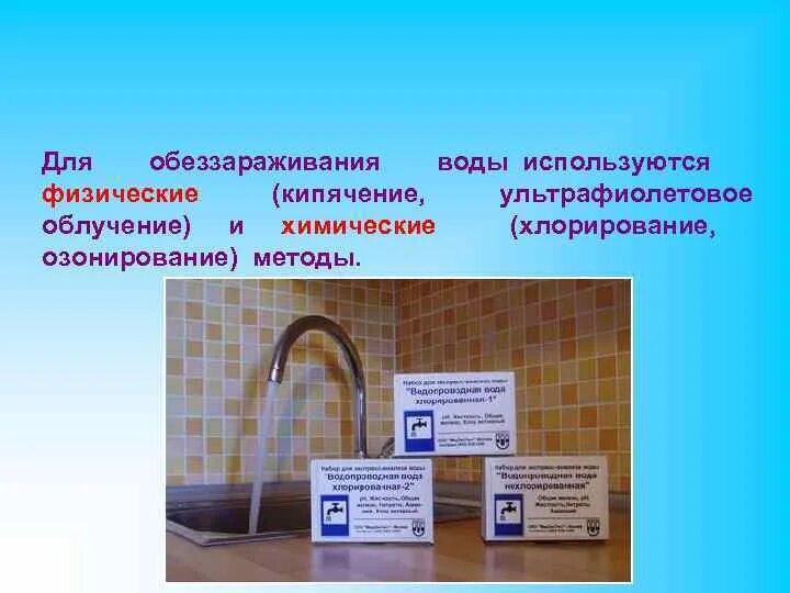 Кипячение метод дезинфекции. Для обеззараживания воды применяют. кипячение метод обеззараживания воды. хлорирование и озонирование воды. для дезактивации воды используют.