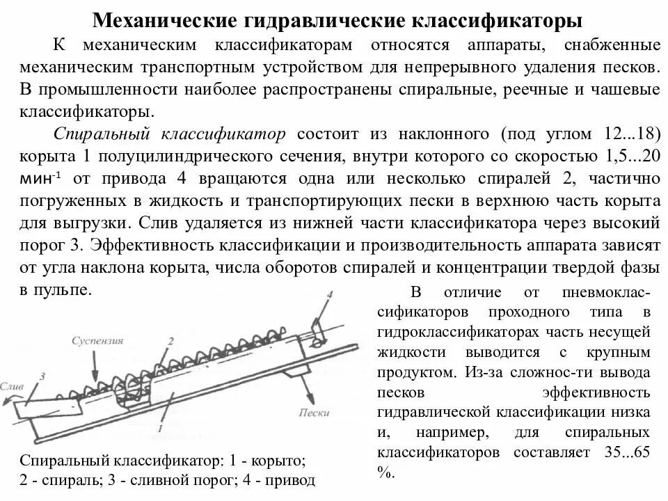Классификатор состоит из. Механический спиральный классификатор. реечный классификатор. схема механического спирального классификатора.. реечный классификатор схема.