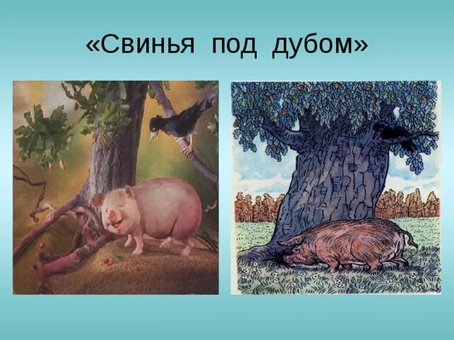 Картина свинья под дубом. Иллюстрация свинья под дубом 5 класс. Свинья под дубом. Свинья под дубом. Картина свинья под дубом.