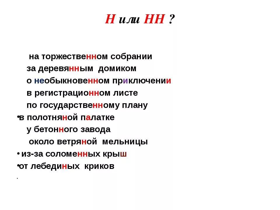 Испугано как пишется н или нн