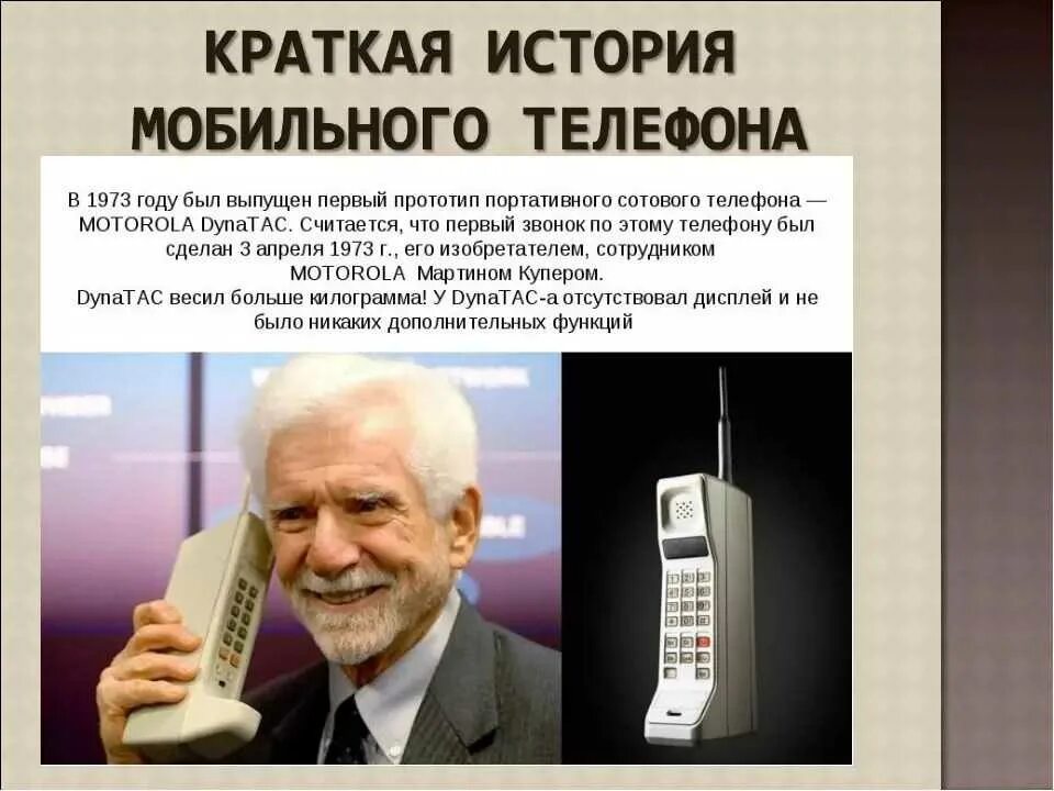 В каком году телефон в россии. История создания мобильного телефона. История сотового телефона. История сотоготелефона. Конла почвился первый телфон.