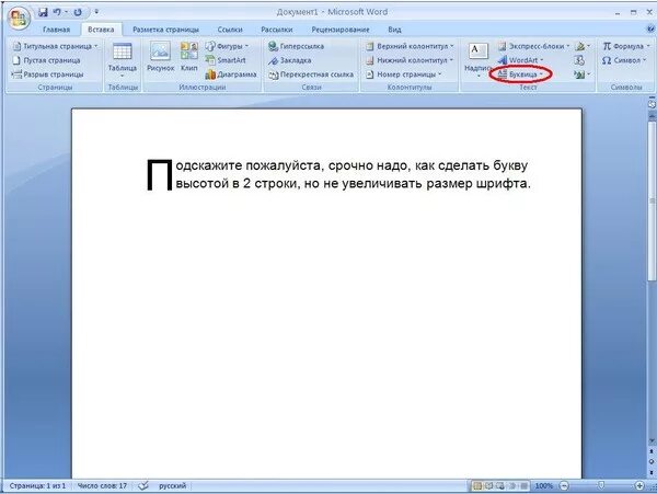 Как вставить буквы в ворде. Сделать большую букву в Ворде. Крупные буквы в Ворде. Как сделать большую первую букву в Ворде. Как в Ворде сделать заглавную букву большой.