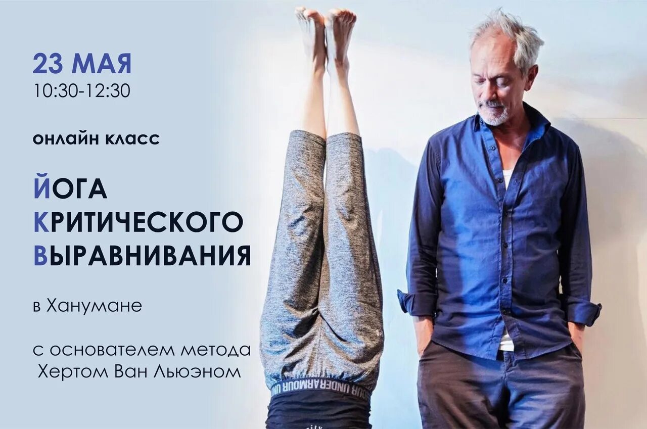 Херт ван льюэн йога критического выравнивания. Херт ван льюэн йога. Херт ван льюэн. Херт ван льюэн критического выравнивания. Херт ван льюэн йога критического выравнивания.