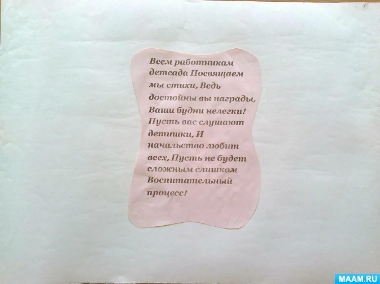 Стихи про сотрудников детского. Стихи про работников детского сада. Стихи про сотрудников детского сада. Стихотворение про сотрудников детского сада. Стихи посвященные воспитателям детского сада.