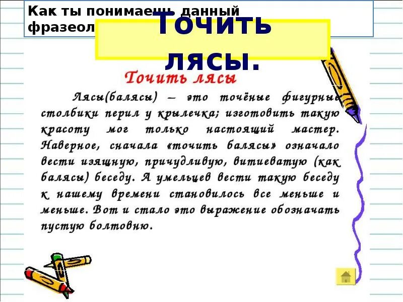 Точить балясы значение фразеологизма. Точить лясы. лясы. точить лясы происхождение фразеологизма. фразеологизм точить лясы.