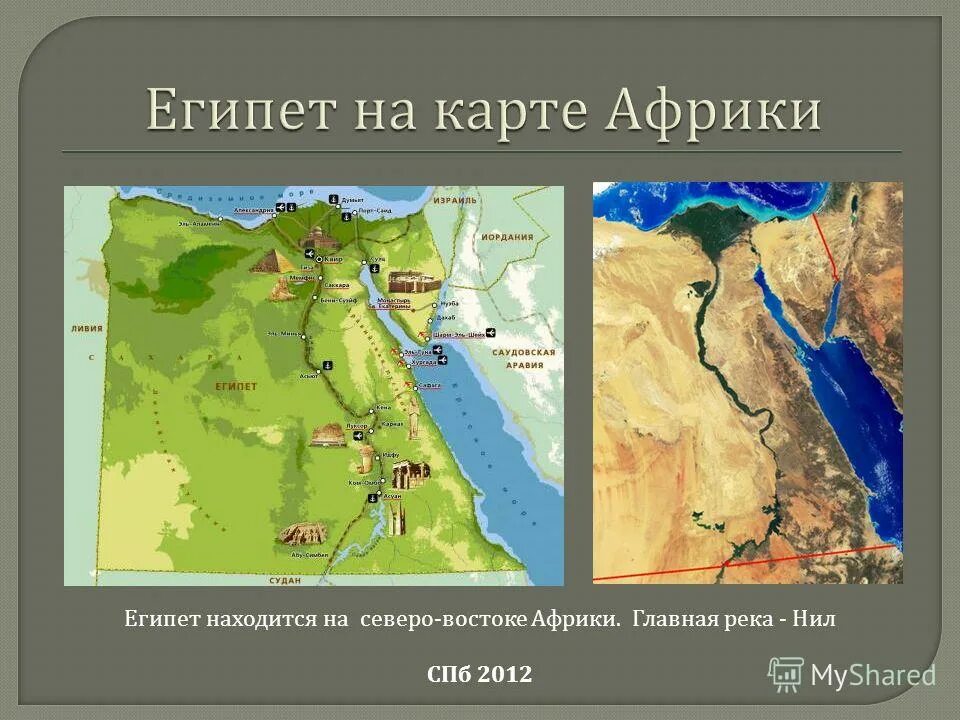 Где был расположен. Расположение древнего египта на карте мира. древний египет на карте африки. местоположение египта на карте мира. нахождение египта на карте.