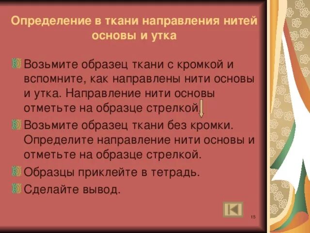 Направление в ткани направления нитей основы и утка. Определение в ткани направления нитей основы и утка. Определение направления нити основы. Определение нити основы ткани. Направление нитей основы и утка