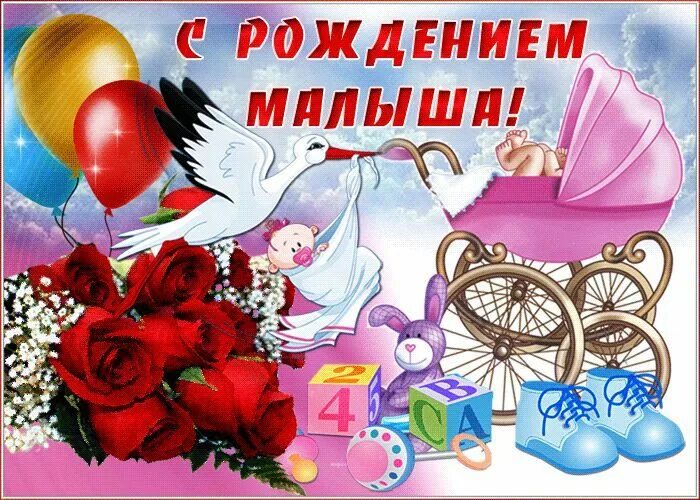 Поздравляю с новорожденным. Открытка с новорожденным. Рождение ребенка картинки красивые поздравления. Рождение ребенка картинки красивые поздравления. Поздравление с новорожденным.
