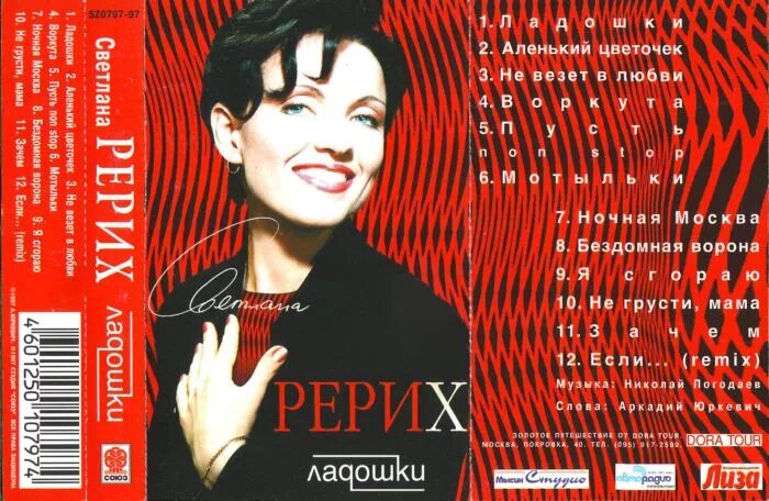 рерих песня две ладошки. обложки альбомов светлана рерих. светлана рерих, звезда 90-х. светлана рерих. светлана рерих в 90.