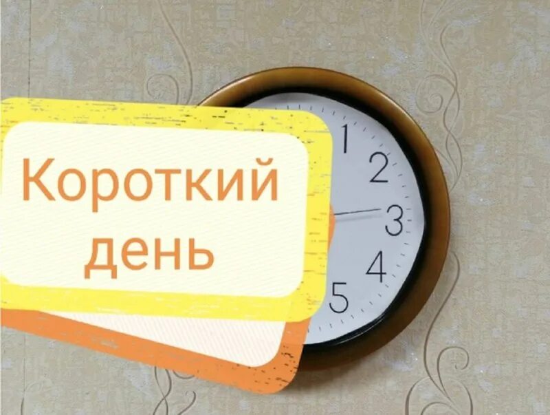 сколько секунд в сутках. рабочие дни. минутная стрелка на часах длинная?. предпраздничный сокращенный рабочий день. предпраздничный день.