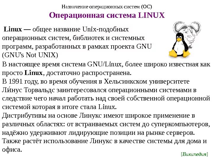 Описание операционных систем. Линукс Операционная система характеристика. Характеристика операционной системы Linux. Общая характеристика ОС Linux.. Краткая характеристика операционной системы Linux.