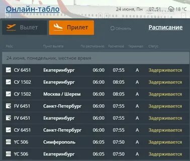 Табло астраханского аэропорта
