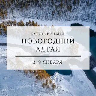 Новый год в горном алтае программа