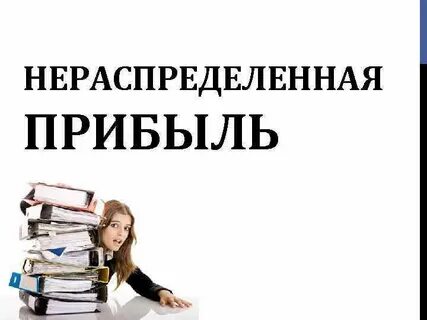 Определить величину нераспределенной прибыли
