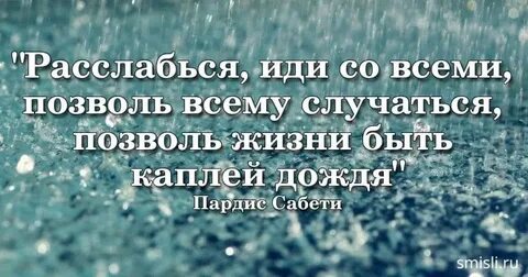 Цитаты про дождь со смыслом