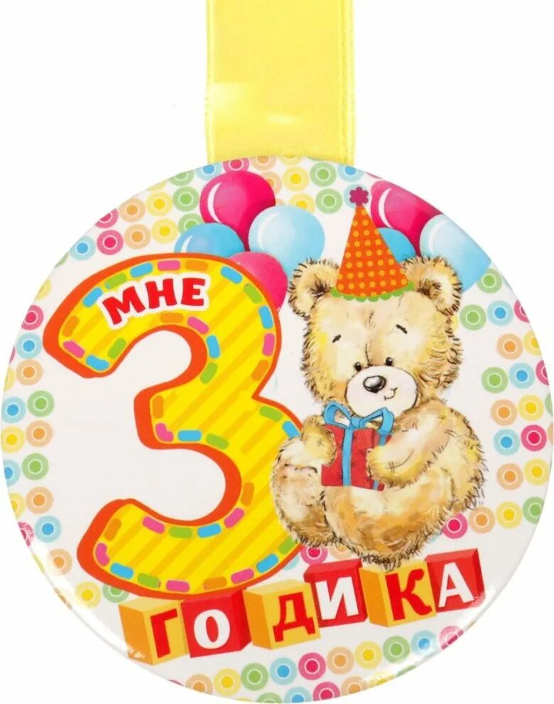 С днём рождения 3 года. Поздравления с днём рождения 3 года. Медаль мне 3 годика. 3 Годика девочке.