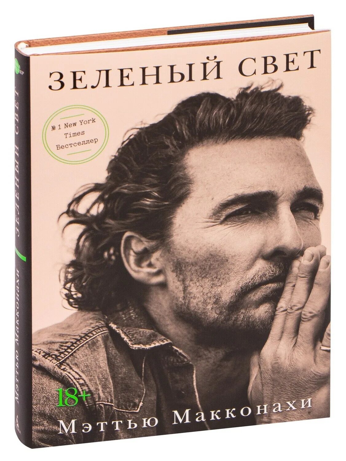 Зеленый свет. Зелёный свет книга метью макконахи. Метью макконахи книга. Книга мэттью макконахи зеленый. Мэтью книги.