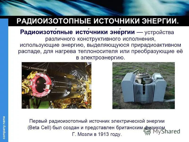 атомная ядерная энергия. атомная энергетика презентация. атомная электро станция. атомная энергетика. радиоизотопная батарея.