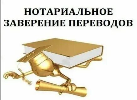 Перевод с нотариальным заверением краснодар