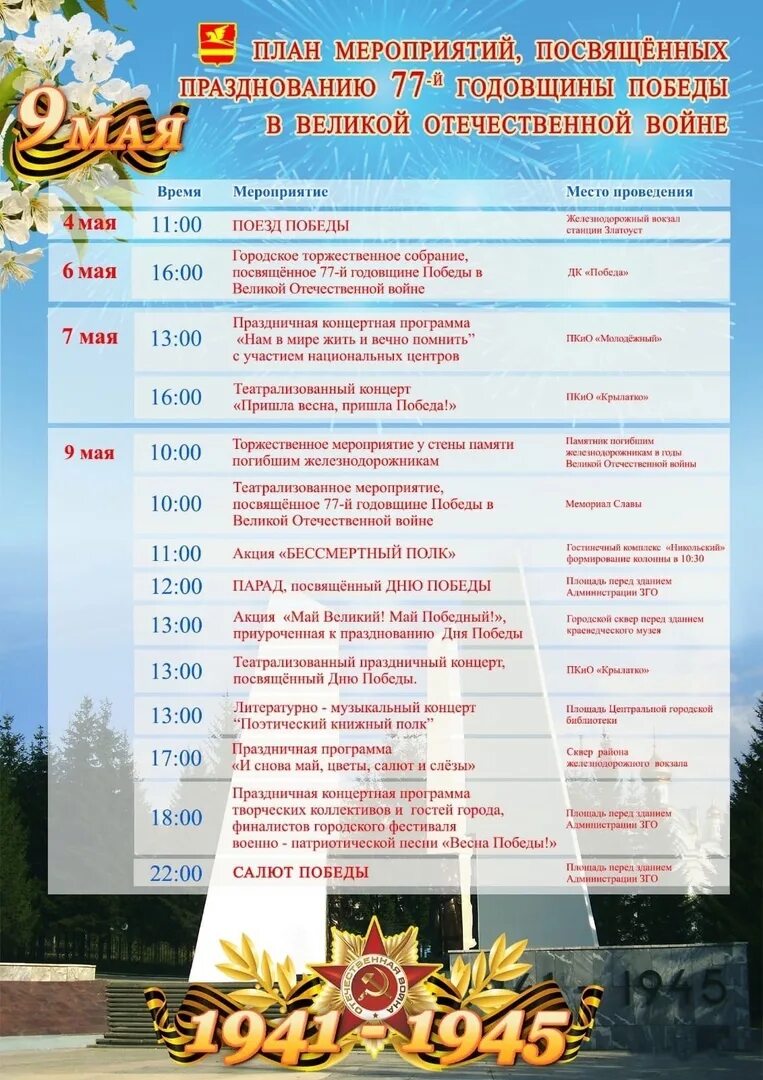 Победа программа на сегодня златоуст. Программа златоуст на сегодня. Победа программа на сегодня златоуст. Телепрограмма на завтра тнт златоуст. Победа программа на сегодня златоуст.