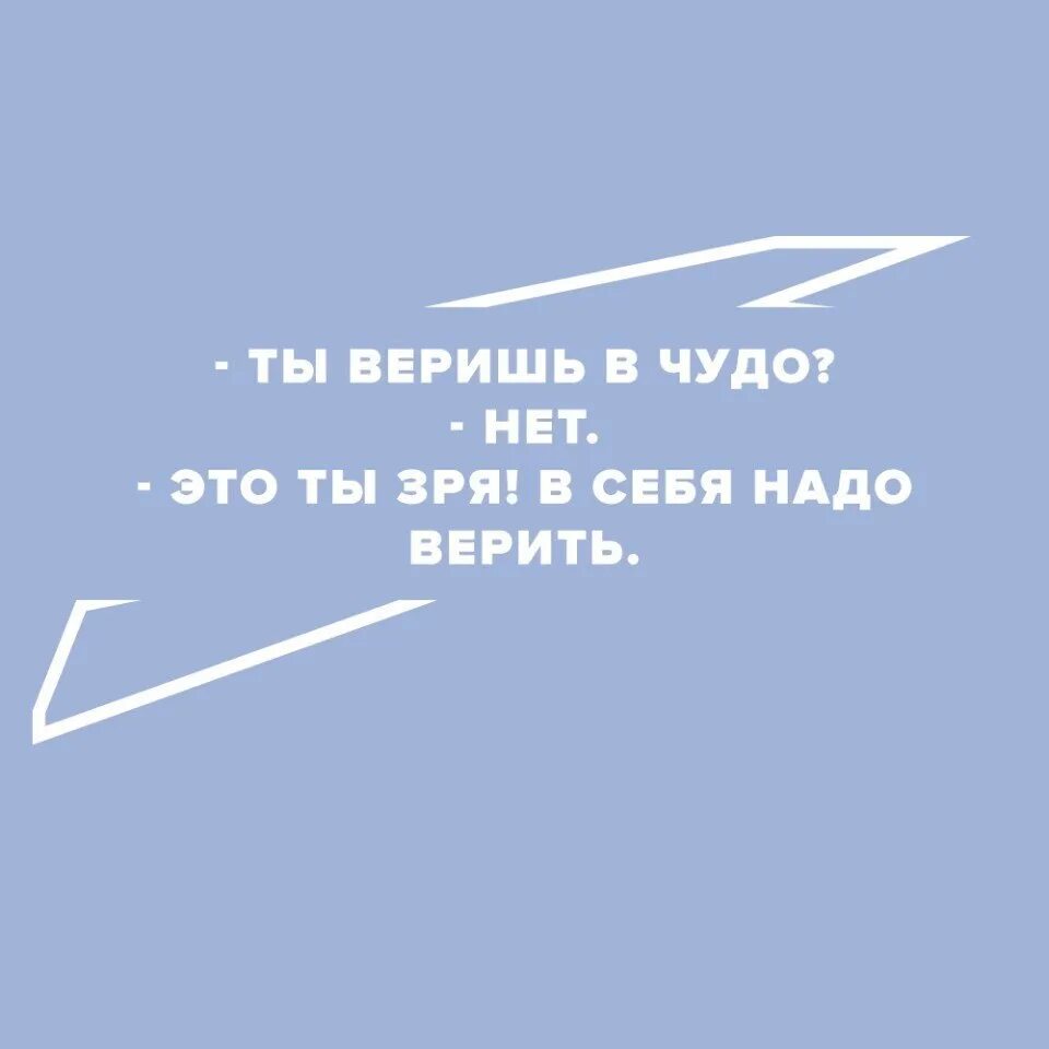 Надо верить в чудеса. Надо верить. Ты веришь в чудо. Верю в чудеса. Песня надо верить надо жить