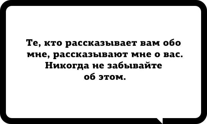 Тот кто рассказывает вам обо мне. Люди которые говорят вам обо мне. Кто говорит вам обо мне. Те кто рассказывает вам обо мне рассказывают мне. Кто мне расскажет кто подскажет