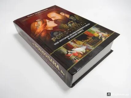 Роксолана книга русский язык