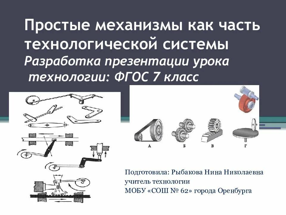 Какие механизмы относятся к простым механизмам. Простые механизмы как часть технологических систем. Урок технологии простой механизм. Разработки несложных механизмов. Простейший механизм.