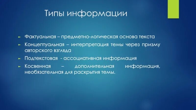 Косвенные сообщения. Типы информации. Фактуальная информация в тексте это. Фактуальная информация примеры. Фактуальная Концептуальная и подтекстовая информация.