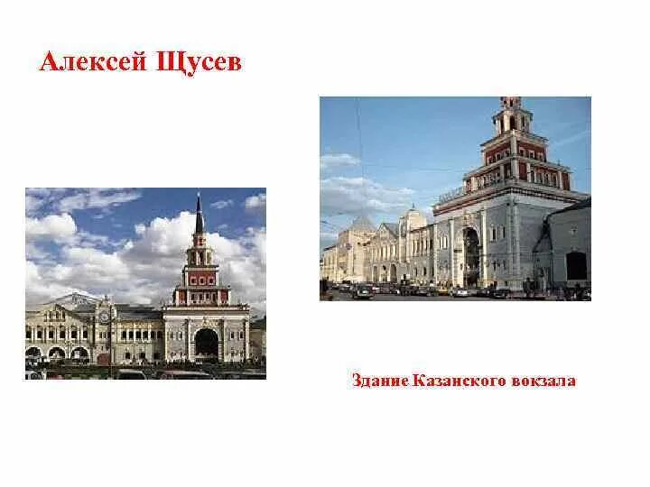А в щусев памятник создал какой. Щусев архитектор казанский вокзал. щусев архитектор мавзолей. щусев памятник культуры.