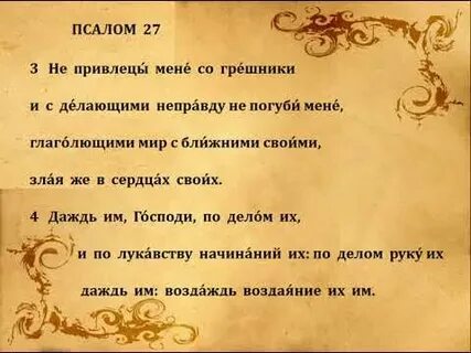 Псалом 27
