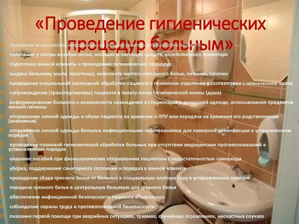 Температура проведения гигиенической ванны. Проведение гигиенической ванны. Подготовка и проведение гигиенической ванны. Проведение гигиенической ванны или душа. Оснащение для проведения гигиенической ванны.