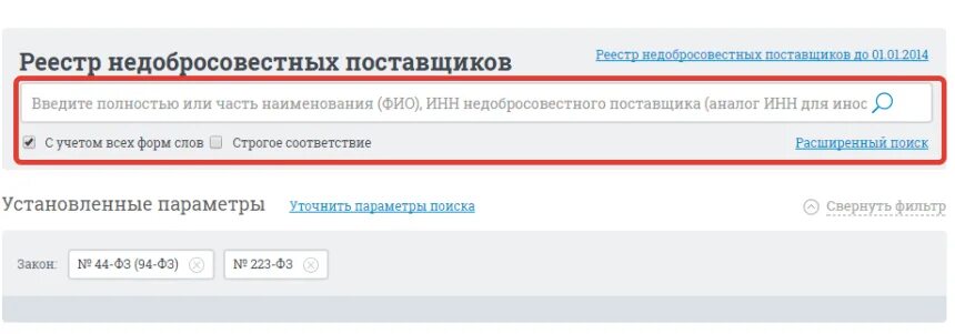 Порядок включения в реестр недобросовестных поставщиков. Реестр недобросовестных поставщиков. реестр недобросовестных поставщиков по 44-фз. реестр недобросовестных поставщиков по 223-фз и 44-фз. реестр недобросовестных поставщиков 44 фз.