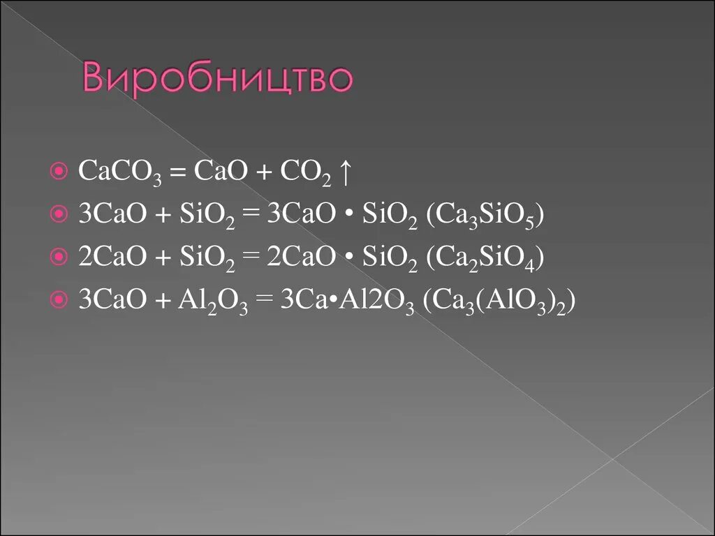 Cao co2 соединение. Cao+sio2. CA+sio2. Caco3 cao. Cao sio2 уравнение