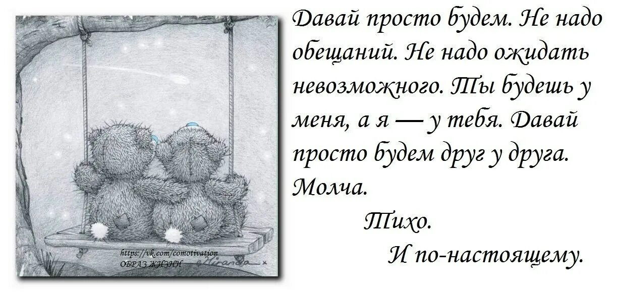 Давайте просто 18. Давай просто будем друг у друга. Давай просто будем не надо обещаний. Обещать и не выполнять цитаты. Давай просто будем друг у друга молча тихо и по настоящему.