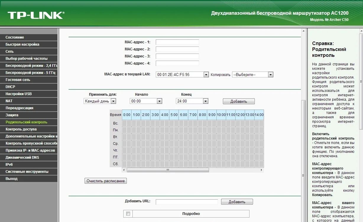 Контроль маршрутизатора. Родительский контроль на роутере tp-link. роутер tp-link родительский. родительский контроль tp link archer c5. родительский контроль на роутере.