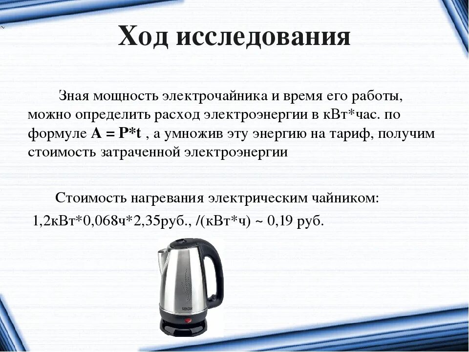 Сколько температура воды в чайнике. Мощность электрического чайника формула. Мощность чайника формула мощности. Сколько ватт потребляет электрический чайник. Сколько потребляет электрочайник КВТ.