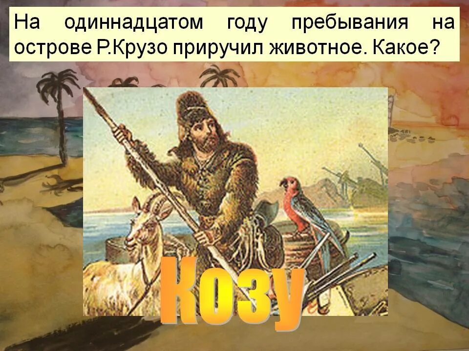 Робинзон крузо отрывок 5 класс слушать. Даниэль Дефо "Робинзон Крузо". Даниель ДЕФОРОБИНЗОН Крузо. Презентация Даниель Дефо Робинзон Крузо 5 класс. Даниел Дефо Робинзон Крузо ppt.