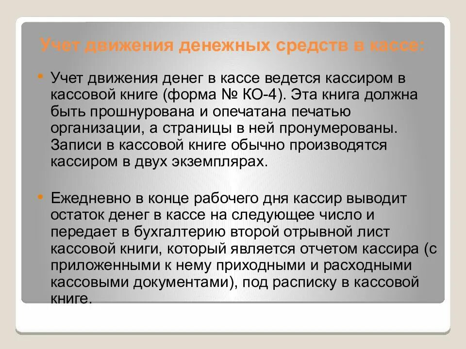 Вести учет денежных средств. Учет денежных средств в кассе. Учет движения денежных средств. Порядок учета денежных средств в кассе. Учет денежных средств в бухгалтерском учете.