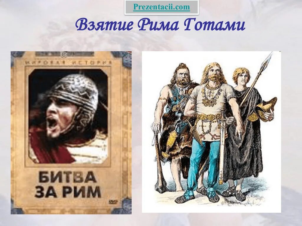 Взятие рима варварами. Арабские завоевания 7-8 веков. Аларих захват рима готами. Э. 410 год захват рима готами.
